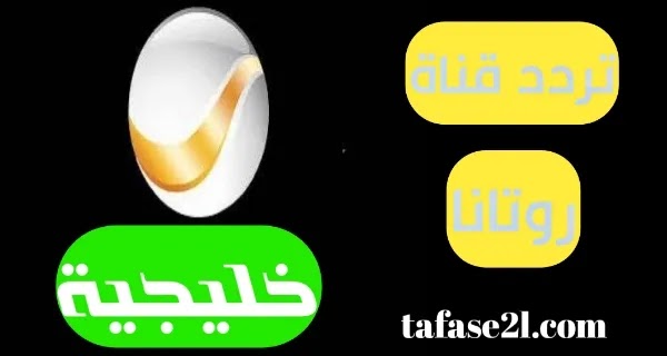 تردد قناة روتانا خليجية الجديد على نايل سات وعرب سات وطريقة ضبط rotana khalijiah