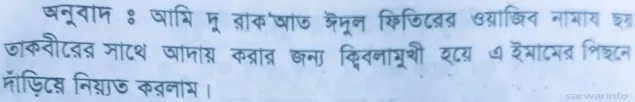 2ঈদুল-ফিতরের-নামাজের-নিয়ত