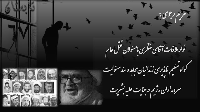 ایران-مريم رجوی: پیام درباره قتل عام67 ونوار ملاقات آقای منتظری با مسئولان قتل عام زندانيان سياسی