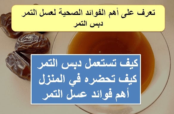 تعرف على الفوائد الصحية لعسل التمر ( دبس التمر )