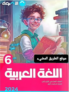 كتاب الأضواء لغة عربية للصف السادس الابتدائي الترم الاول pdf، ملخص الاضواء عربي ستة ابتدائي