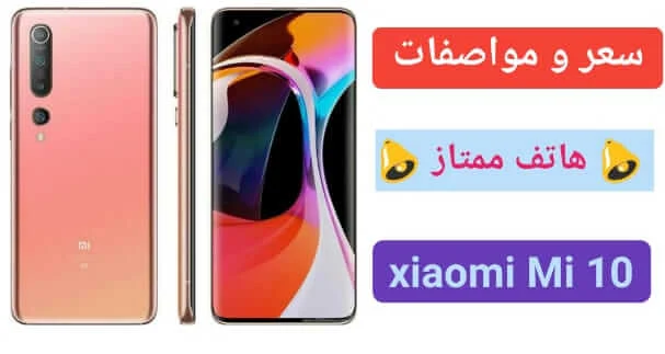 سعر ومواصفات هاتف شاومي Xiaomi Mi 10 عيوب ومميزات 