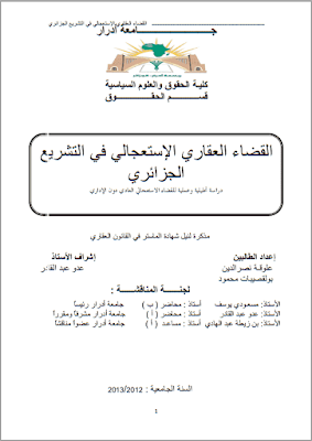 مذكرة ماستر: القضاء العقاري الإستعجالي في التشريع الجزائري PDF