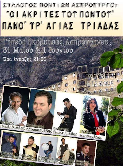 "Πανοΰρ Αγίας Τριάδας 2015" από το Σύλλογο Ποντίων Ασπροπύργου "Οι Ακρίτες του Πόντου"