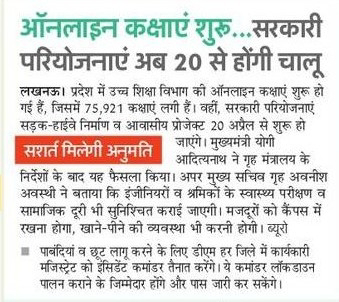 ऑनलाइन क्लासेज शुरू.... सरकारी परियोजनायें अब 20 से होंगी चालू... सशर्त मिलेगी अनुमति