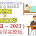 休息日(rest day)及休息日工作(work on rest day)-2023-1955年劳工法令