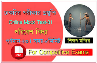 Bengali Environmental Studies Online Mock Test for Primary Tet and All Competitive Exam - পরিবেশ বিদ্যা MCQ