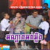 MyTV Khmer comedy- អណ្ដាតអត់ឆ្អឹង 