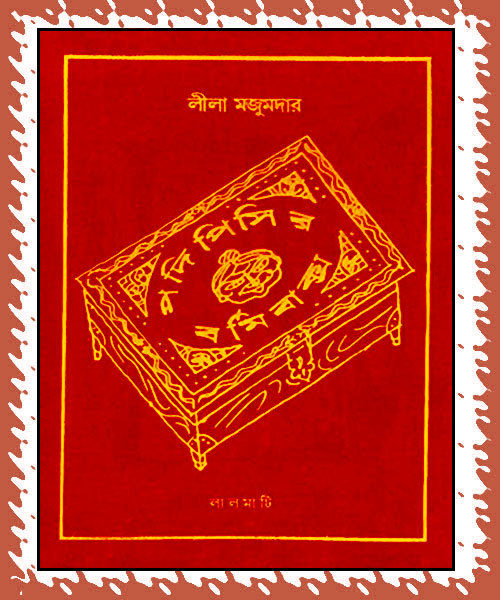 Podipisir Bormi Baksho (পদি পিসির বর্মি বাক্স) by Lila Majumdar