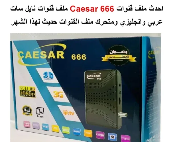 ملف قنوات كايسر 666