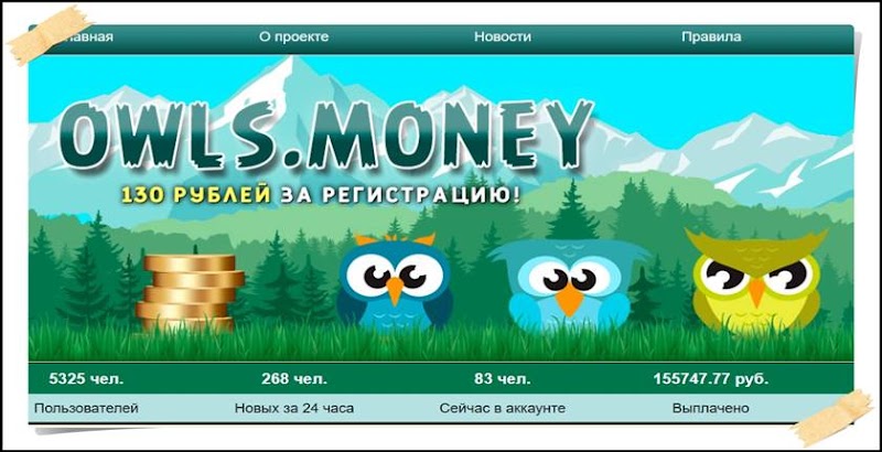 Мошенническая игра owls.money – Отзывы, развод, платит или лохотрон? Информация!