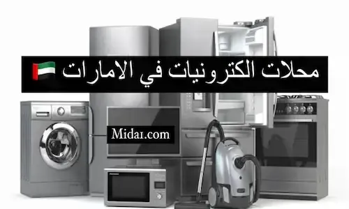 شركات الأجهزة الكهربائية في الإمارات