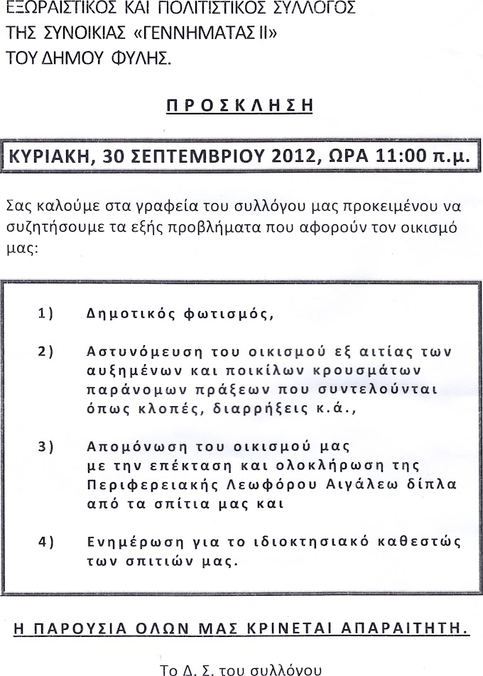 Την Κυριακή 30 Σεπτεμβρίου (11:00) η Γενική Συνέλευση του Συλλόγου "Γεννηματάς 2"