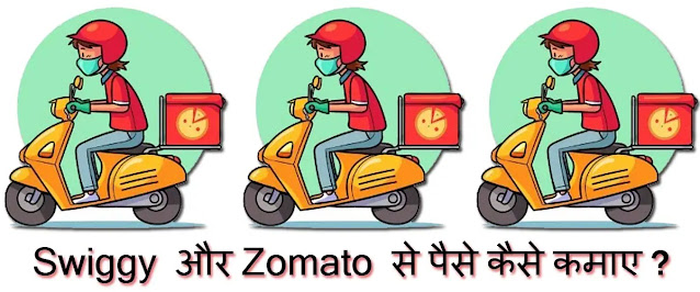 Swiggy & Zomato - स्विगी और ज़ोमैटो से पैसे कैसे कमाए ?