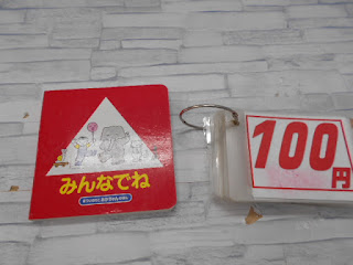 中古絵本　みんなでね　１００円