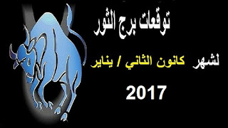 توقعات برج الثور لشهر كانون الثاني/ يناير 2017 