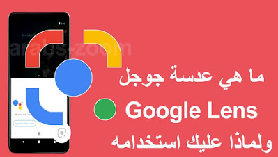 ما هي عدسة جوجل Google Lens وما هي اهم المميزات التي يجب عليك معرفته