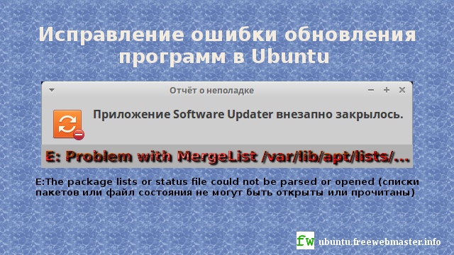 Ошибка обновления программ в Ubuntu E: Problem with MergeList /var/lib/apt/lists/ E:The package lists or status file could not be parsed or opened