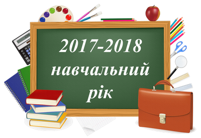 Картинки по запросу 2017-2018 навчальний рік