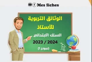 نموذج 1 وثائق الأستاذ باللغة العربية بحلة جديدة وأنيقة  للموسم الدراسي 2023/2024