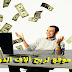 الربح من الانترنت اصبح اسهل في 2017