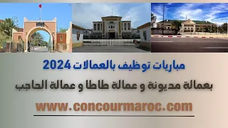 مباريات توظيف بالعمالات 2024