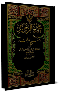 مجمع الزوائد و منبع الفوائد - الجزء الاوّل