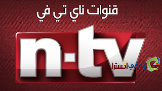تردد قناة ناي اللبنانية NAY TV Lebanon