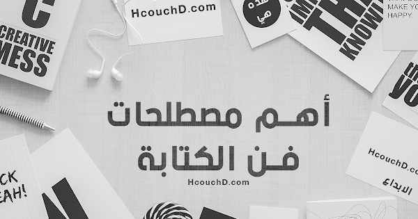 أهم مصطلحات فن الكتابة