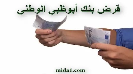 قرض من بنك أبوظبي الوطني
