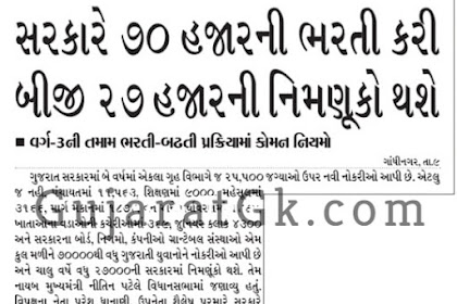 Gujarat Sarkare 70000 ni bharti kari have 27000 ne Navi Nimnuk aapshe : News Report