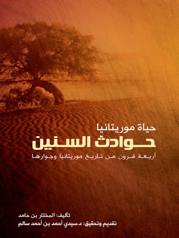 حوادث السنين : حياة موريتانيا ؛ أربعة قرون من تاريخ موريتانيا وجوارها - pdf