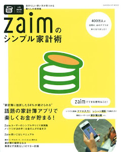 Zaimのシンプル家計術 (GAKKEN HIT MOOK)