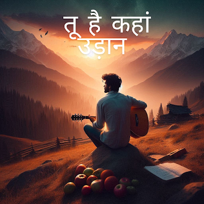 Tu Hai Kahan lyrics |  तू है कहां  (उड़ान) लिरिक्स