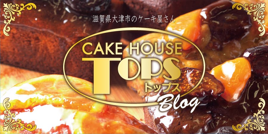 ケーキハウス・トップス