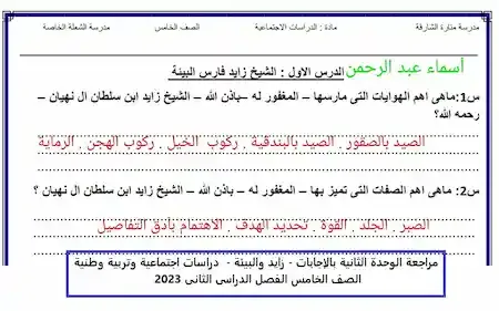 مراجعة الوحدة الثانية بالإجابات - زايد والبيئة -  دراسات اجتماعية وتربية وطنية الصف الخامس الفصل الدراسى الثانى 2023