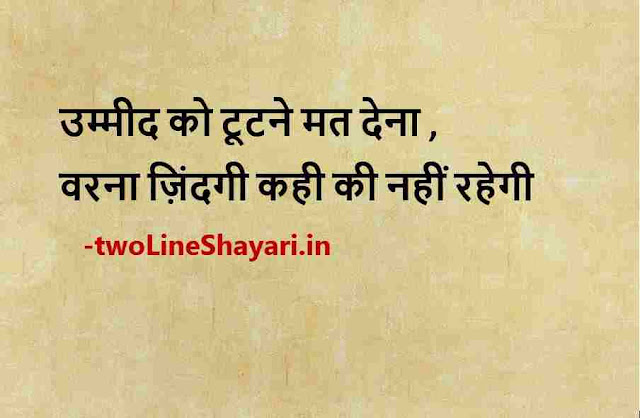 inspirational quotes in hindi pic, inspirational thoughts in hindi images, motivational thoughts in hindi images download