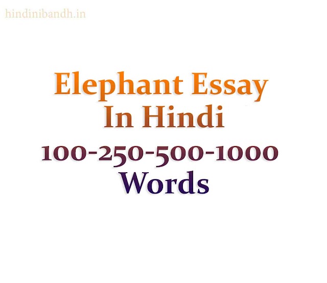 हाथी पर निबंध | Elephant Essay In Hindi | 100-250-500 Words