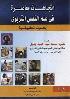 كتاب مهم للأساتذة:اتجاهات معاصرة في علم النفس التربوي