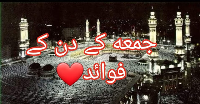 جمعه کے فوائد Benefits of Friday