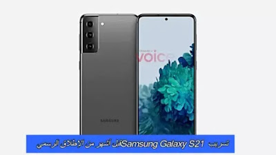 تسريب Samsung Galaxy S21 قبل أشهر من الإطلاق الرسمي