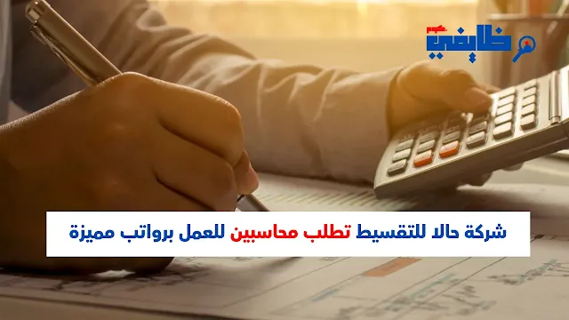 وظائف اليوم - شركة حالا للتقسيط تطلب محاسبين للعمل برواتب مميزة