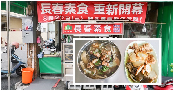 台中太平|長春素食|菇菇羹飯麵|招牌御品湯|美味滷菜|平價素食|太平家樂福旁