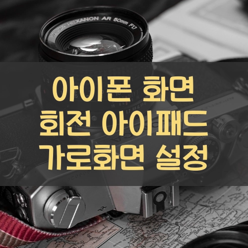 아이폰 화면 회전 아이패드 가로화면 설정 방법