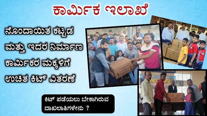 ಕಟ್ಟಡ ಕಾರ್ಮಿಕರ ಮಕ್ಕಳಿಗೆ ಉಚಿತ ಕಿಟ್‌ ವಿತರಣೆ : Labour childers school kit karnataka