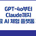 GPT-4o부터 Claude까지 무료 AI 체험 플랫폼 3개