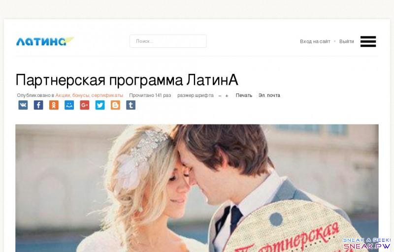                              Партнерская программа ЛатинА                                                                                                                Menu  Menu:      Главная  Свадьбы  Полезно  Стоит увидеть  Видео  Конкурсы  Партнерам  Контакты        Store Box          Вход на сайт    Выйти                                               Главная    Свадьбы    Полезно    Стоит увидеть    Видео    Конкурсы    Партнерам      Контакты                    Партнерская программа ЛатинА    Опубликовано в    Акции, бонусы, сертификаты   Прочитано 140 раз   размер шрифта     уменьшить размер шрифта     увеличить размер шрифта        Печать        Эл. почта                                    Клуб ЛатинА – партнерская программа в свадебной индустрии. Идеальный вариант партнерской программы для наших участников.      Мы платим очень неплохой процент и он равен  15 .  Лучший способ хорошего заработка – акцент на акции. Например – ваши знакомые планируют свадьбу, предложите им продукты и услуги нашего Клуба, участие в семинарах или Клубе и получите неплохой заработок.   Для работы с партнерской программой совсем необязательно наличие личного сайта или свадебного агентства. Зарабатывать здесь может любой желающий, так как ссылки можно размещать где угодно - в социальных сетях, форумах, блогах и так далее.   Что необходимо для работы в партнерской программе Клуба ЛатинА?  – Быть участником    Клуба .  – Получить партнерскую (реферальную) ссылку в личном кабинете.  – Разместить ссылку на своем сайте или где-либо.  Благодаря удобному интерфейсу личного кабинета вы всегда сможете отслеживать ваши результаты о проделанной работе. Вывод заработанных средств осуществляется по запросу. Помимо платежных систем также возможен перевод на банковский счет.       Теги      Свадьба     Клуб ЛатинА     партнерская программа     организации и предприятия твери -    http://www.rosorg-tver.ru    Оцените материал              1        2        3        4        5     (1 Голосовать)       Похожие материалы (по тегу)       Умная невеста в два раза дороже. Арабская мудрость       Как экономно провести мальчишник за границей. Уникальные цены!       Шокирующая акция - Свадьба БЕЗ ЗАТРАТ       Идеальная свадьба - учим невест и женихов       Стихия воды и свадебные церемонии в Южной Америке       Куда исчезают свахи? Помогите узнать       Свадьба в стиле самбы или карнавала в Бразилии      Другие материалы в этой категории:     « Идеальная свадьба - учим невест и женихов    предприятия смоленска —    rosorg-smolensk.ru .     Авторизуйтесь, чтобы получить возможность оставлять комментарии                                               Свадьбы            - Выберите категорию -  Свадьбы в Аргентине  Свадьбы в Бразилии  Свадьбы в Венесуэле  Свадьбы в Доминикане  Свадьбы в Колумбии  Свадьбы в Коста Рике  Свадьбы на Кубе  Свадьбы в Мексике  Свадьбы в Перу  Свадьбы в Уругвае  Свадьбы в Чили  Свадьбы в Эквадоре                      Сервис для вас            - Выберите категорию -  Такси в аэропорт  Аренда авто  Страхование  Трансферы  Визы                      Новости и Акции                Что посеешь, то и пожнешь                             Займ на подарок             MoneyMan    24 ФИНАНС    OneClickMoney    rosmicrocredit    Zaimo    Банк Тинькофф    Е заем    Займи Просто    МигКредит    Ренессанс Кредит    ЧЕСТНОЕ СЛОВО                 ЛатинА OnlineTour         Автор Проекта     Представитель в России     Представитель в Казахстане     Представитель в Беларуси     Представитель в Украине  Наша страница в Фейсбук                                  Реклама на сайте                 Выгодные покупки            Свадьбы в        Аргентине    Бразилии    Чили    Мексике    Перу    Эквадоре     Сервис        Такси в аэропорт    Аренда авто    Страхование    Трансферы    Визы    Купить подарок                   Все права защищены ©    Свадьбы в Латинской Америке ЛатинА OnlineTour.           Color I     Color II     Color III          Log In or   Register              Логин            Пароль                  Запомнить меня           fb icon Log in with Facebook                       Забыли пароль?     Забыли логин?                 