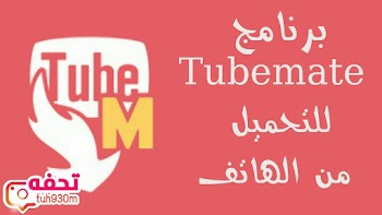 تحميل برنامج تيوب ميت TubeMate للأندرويد