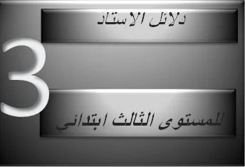 جميع دلائل الاستاذ للمستوى الثالث وفق المنهاج المنقح