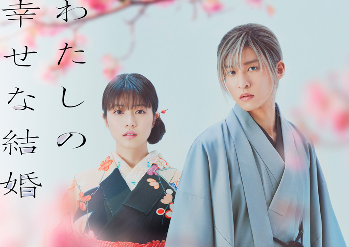 My Happy Marriage (Watashi no Shiawase na Kekkon) live-action film - Ayuko Tsukahara